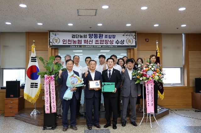 양동환 조합장 인천농협 혁신 조합장상 수상 대표 이미지