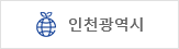 인천광역시