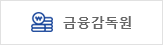 금융감독원
