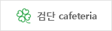 검단cafe
