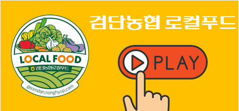 검단농협 로컬푸드
